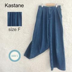 《訳あり》kastane カスタネ デニム ワイドパンツ ゆったり サイズF