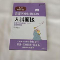 看護医療技術系の入試面接