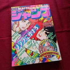 当時物美品】週刊 少年 ジャンプ 1986年14号 漫画 アニメ - メルカリ