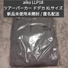 2025年最新】aiko パーカー ドデカの人気アイテム - メルカリ