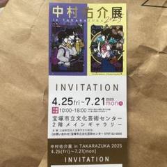 中村佑介展 2025 招待券1枚 宝塚 チケット 入場券 観覧券 特別展のサムネイル