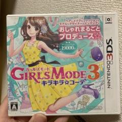 3DS GIRLS MODE 3 キラキラ☆コーデ