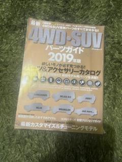 4WD SUV パーツガイド 2019 超分厚いです カタログとしても