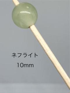 #88 ネフライト 10mm（5粒セット）
