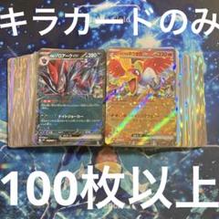 ポケモンカード まとめ売り 引退品 キラカードのみ 100枚以上