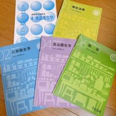 製菓衛生師　教科書　本