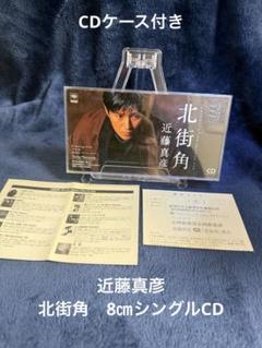 近藤真彦 北街角 8㎝シングルCD - メルカリ