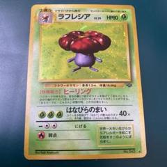 【旧裏】ポケモンカード　ラフレシア ★ 第2弾拡張パック ポケモンジャングル