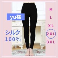 yu様】シルク 100% レギンス 2XL 9分丈 黒 冷えとり インナー