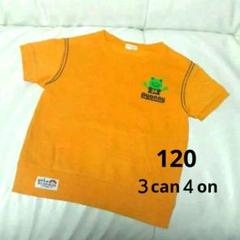 美品 ３can４on Ｔシャツ 120 男女兼用 トレーナー 半袖 重ね着