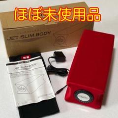 ジェット スリム ボディ JET SLIM BODY 新品未使用 JET SLIM BODY ジェットスリムボディ TKクリエイト - メルカリ