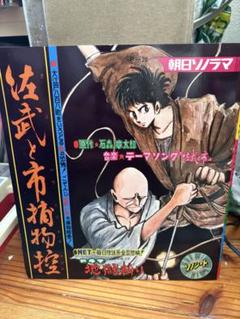 【限定200版／木版画】石ノ森章太郎「佐武と市捕物控」直筆サイン＆落款＆シリアル 誠実 限定200版／木版画】石ノ森章太郎「佐武と市捕物控」直筆