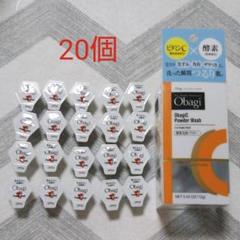 オバジ 酵素洗顔パウダー 20個