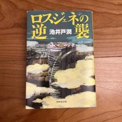 ロズジェネの逆襲 池井戸潤