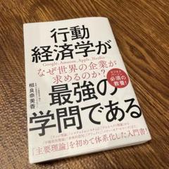 行動経済学が最強の学問である