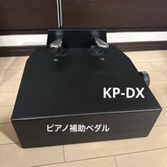 ピアノ　補助ペダル　足台　甲南 KONAN KP-DX