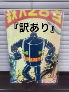 【激レア】昭和レトロ　電動ビジョンコントロール ブリキ製　ポピー 新鉄人２８号 激レア】昭和レトロ 電動ビジョンコントロール ブリキ製 ポピー