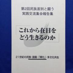 『 これから在日はどう生きるのか 』第2回民族差別と闘う実践交流集会報告書
