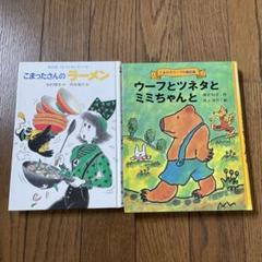 こまったさんののラーメン　くまの子ウーフ　本　絵本　児童書　知育　送料込　匿名