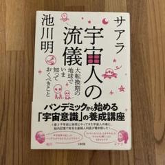 宇宙人の流儀 大転換期の地球でいま知っておくべきこと