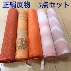 着物 反物 全て正絹 5点セット