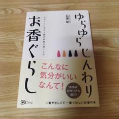 ゆらゆら じんわり お香ぐらし 自分らしく生きる贅沢時間の過ごし方