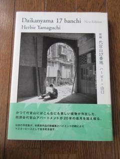 代官山17番地　おまけ冊子付き 新編 代官山17番地 / New Edition Daikanyama 17 banchi