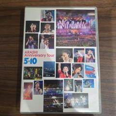 2025年最新】嵐 5×10 Anniversary Tour DVDの人気アイテム