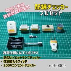 【ついに再販開始！】 2025年最新】合格配線チェッカーの人気アイテム - メルカリ メンテナンス