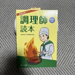 2025年最新】調理師読本 第一出版の人気アイテム - メルカリ