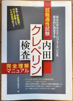内田クレペリン検査 : 就職適性試験 : 完全理解マニュアル