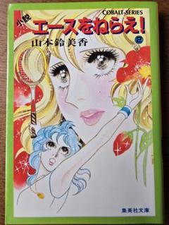 【全巻初版/チラシ付】エースをねらえ！ 全18巻セット 山本鈴美香 Amazon.co.jp: ほぼ全初版山本鈴美香「エースをねらえ：漫画文庫