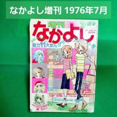 増刊 なかよし 1976年7月号　アップルパイがやけるまで 水上澄子 未収録作品