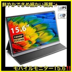 ✨鮮やかできめ細かい画質✨モバイルモニター15.6‼️