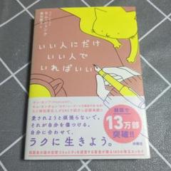 いい人にだけいい人でいればいい