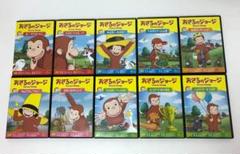 おさるのジョージ DVD セル品 10点セット①