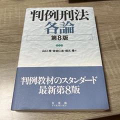 判例刑法各論 第８版　民法(全)第3版 判例刑法総論〔第8版〕 (単行本) | 山口 厚, 佐伯 仁志, 橋爪 隆