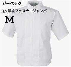 ジーベック] 白衣半袖ファスナージャンパー 立ち衿 25206　Mサイズ