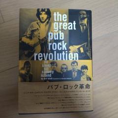 The Great PUB ROCK Revolution パブ・ロック革命