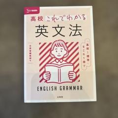 高校これでわかる 英文法