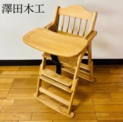 美品　澤田木工所 ハグハグチェア ハイ&ロー 2way 天然木 折りたたみチェア