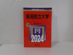 2025年最新】赤本新潟県立大学の人気アイテム - メルカリ