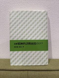 追補　精神科診断面接のコツ　神田橋條治