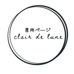 RuRu様　専用ページ
