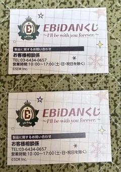 2025年最新】ebidan くじ 応募券の人気アイテム - メルカリ