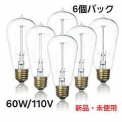 6個パック エジソン電球 暖かいホワイト2200K 白熱灯 クリアガラス 60w