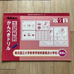 2025年最新】横浜国立大学教育学部附属横浜小学校 過去の人気