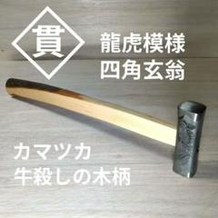 2025年最新】玄能 菱貫の人気アイテム - メルカリ