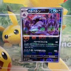 ポケモンカード　ベトベター　ベトベトン　マスターボール　PSA10　連番 買取相場】-ポケカ-(マスターボールミラー)ベトベトン(U)(SV2a