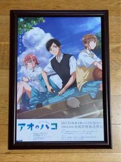 アオのハコ 額入りポスター Amazon.co.jp: アオのハコ非売品ポスター/鹿野千夏/蝶野雛/猪股